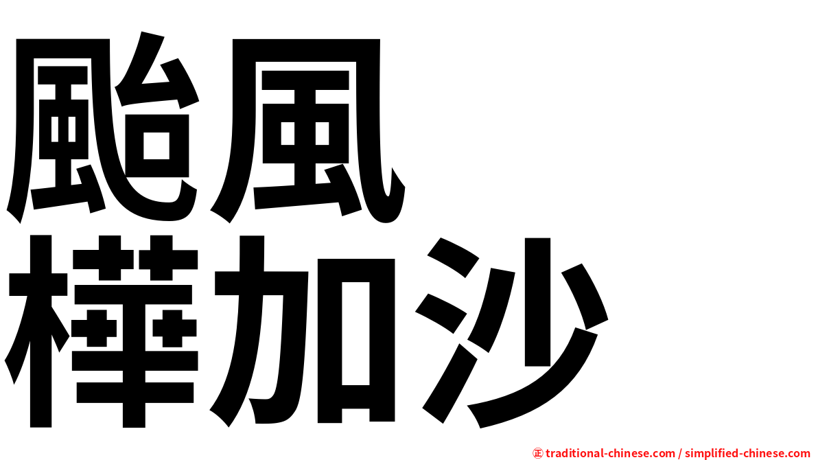 颱風　　樺加沙